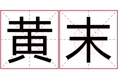 黄末名字寓意