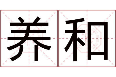 养和名字寓意