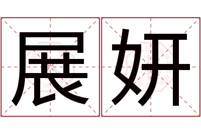 展妍名字寓意 展妍名字寓意