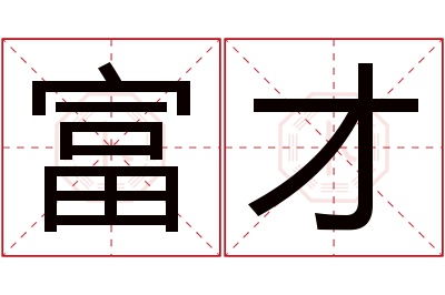 富才名字寓意