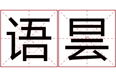 语昙名字寓意