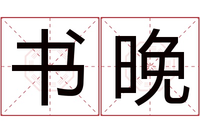 书晚名字寓意