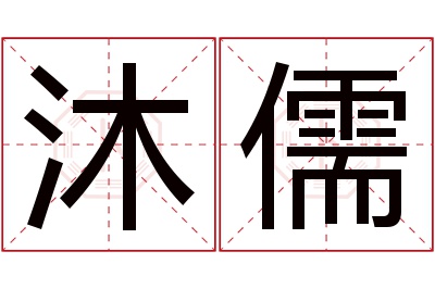 沐儒名字寓意