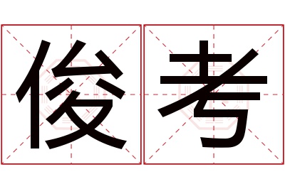 俊考名字寓意 俊考名字寓意