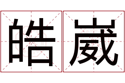 皓崴名字寓意