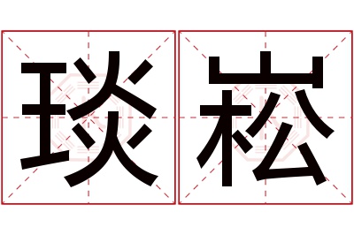琰崧名字寓意 琰崧名字寓意