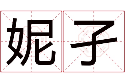 妮孑名字寓意