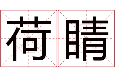 荷睛名字寓意