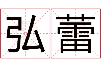 弘蕾名字寓意