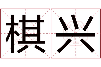 棋兴名字寓意 棋兴名字寓意