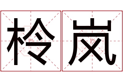 柃岚名字寓意