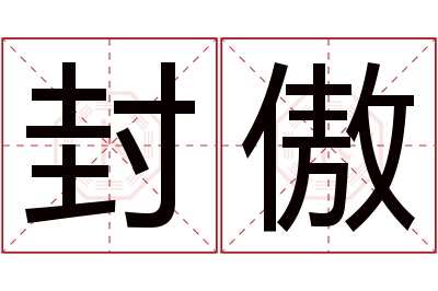 封傲名字寓意 封傲名字寓意