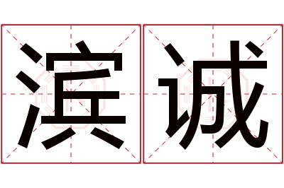 滨诚名字寓意