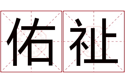 佑祉名字寓意