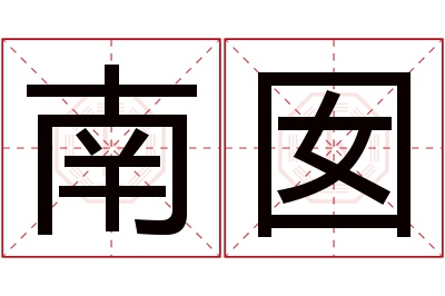 南囡名字寓意