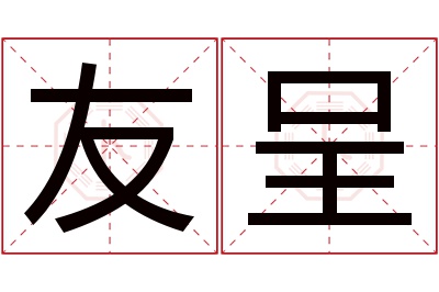 友呈名字寓意