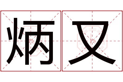 炳又名字寓意