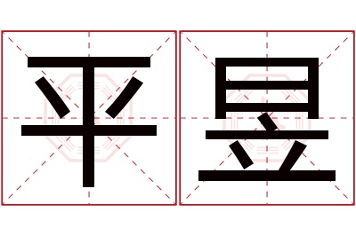 平昱名字寓意