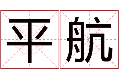 平航名字寓意