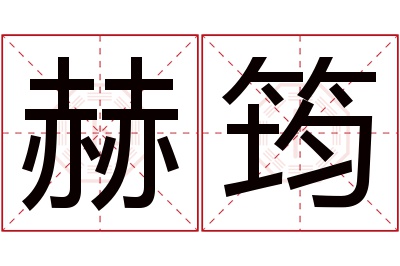 赫筠名字寓意 赫筠名字寓意