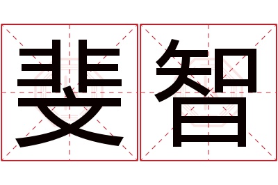 斐智名字寓意