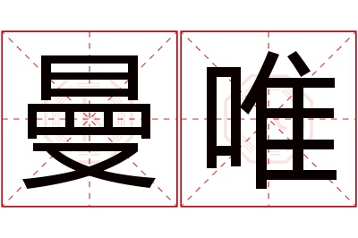 曼唯名字寓意