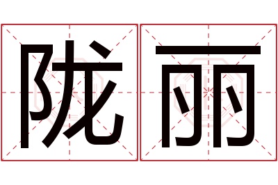 陇丽名字寓意