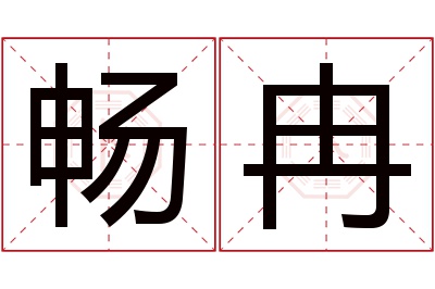 畅冉名字寓意