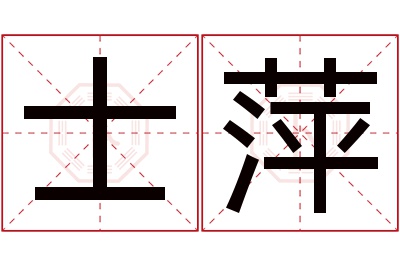 士萍名字寓意