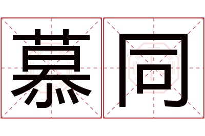 慕同名字寓意