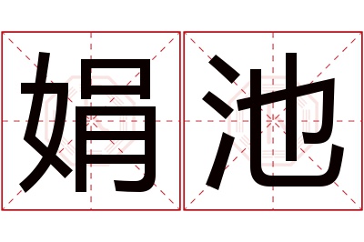 娟池名字寓意