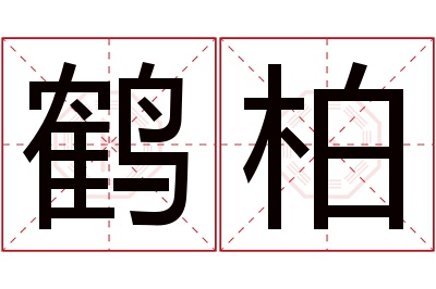 鹤柏名字寓意 鹤柏名字寓意