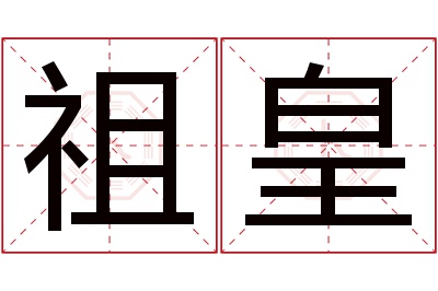 祖皇名字寓意