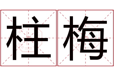 柱梅名字寓意