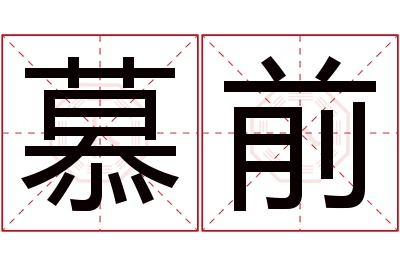 慕前名字寓意 慕前名字寓意