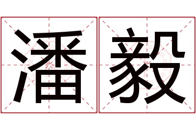 潘毅名字寓意