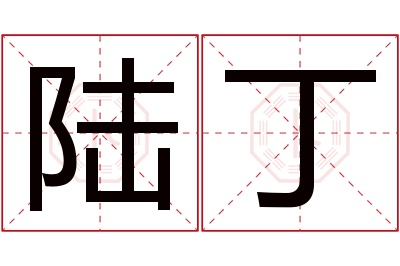 陆丁名字寓意