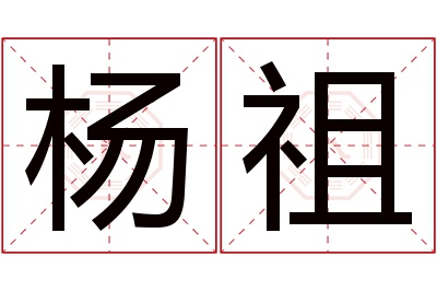 杨祖名字寓意