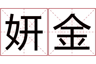 妍金名字寓意