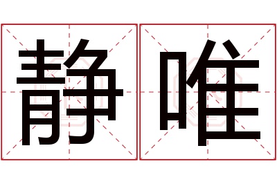 静唯名字寓意