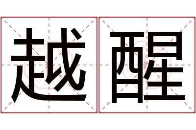 越醒名字寓意 越醒名字寓意