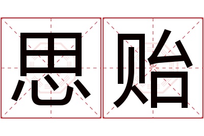 思贻名字寓意