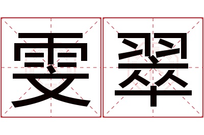 雯翠名字寓意