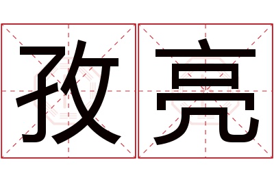 孜亮名字寓意