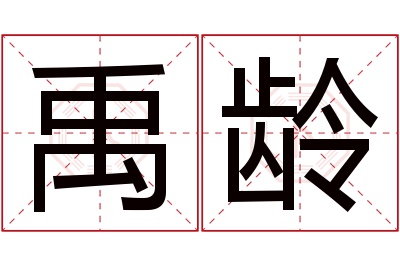 禹龄名字寓意