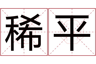 稀平名字寓意