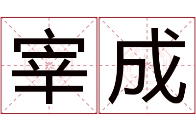 宰成名字寓意