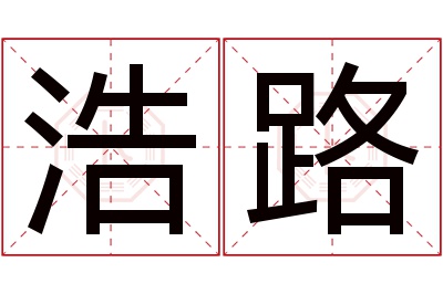 浩路名字寓意