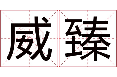 威臻名字寓意 威臻名字寓意