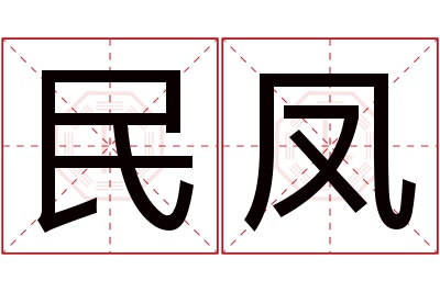 民凤名字寓意 民凤名字寓意